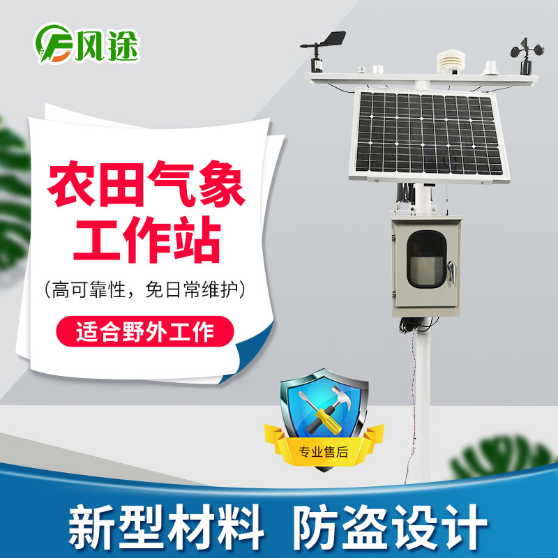 農(nóng)業(yè)氣象站，未雨綢繆