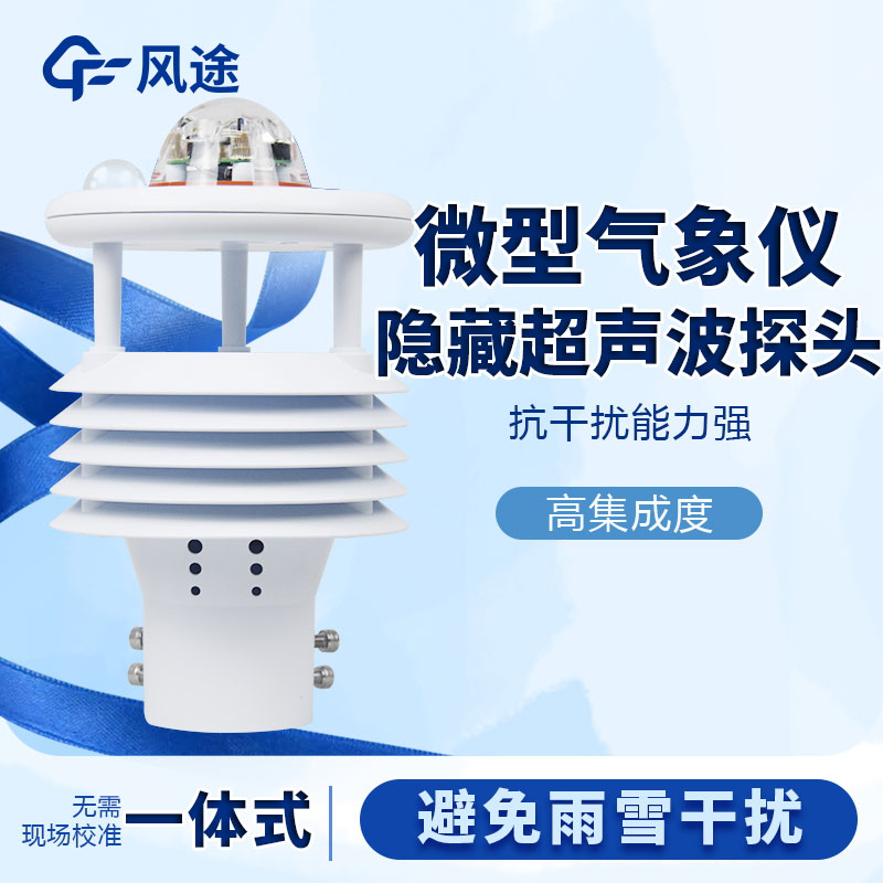 微型氣象站哪個品牌好？