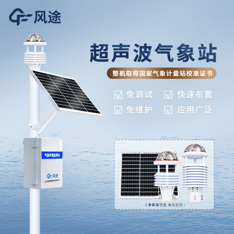 風途科技氣象監(jiān)測系統具有什么優(yōu)勢？