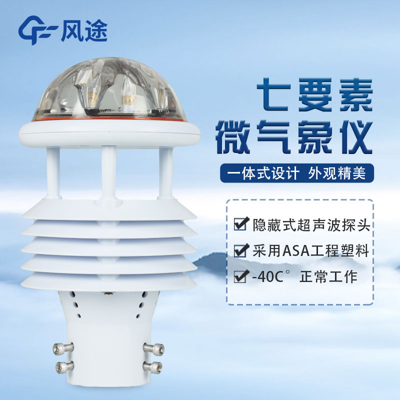 七要素氣象傳感器FT-WQX7怎么樣？好不好用？