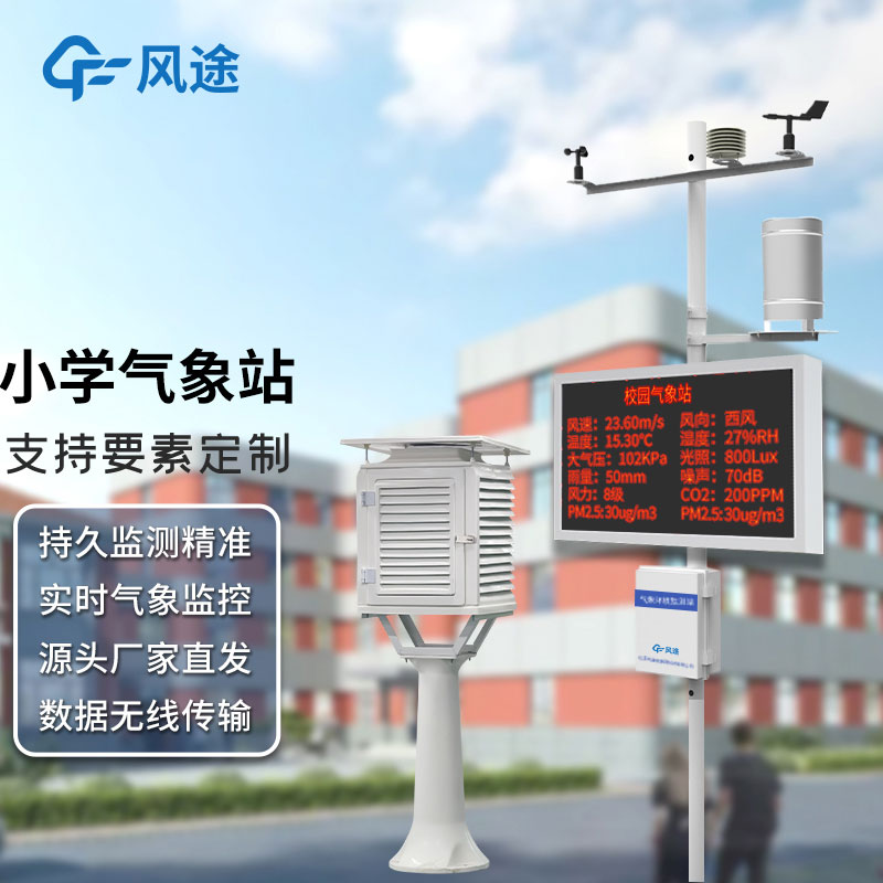 學(xué)校安裝氣象觀(guān)測(cè)站有沒(méi)有科學(xué)依據(jù)，其氣象站建設(shè)有什么意義