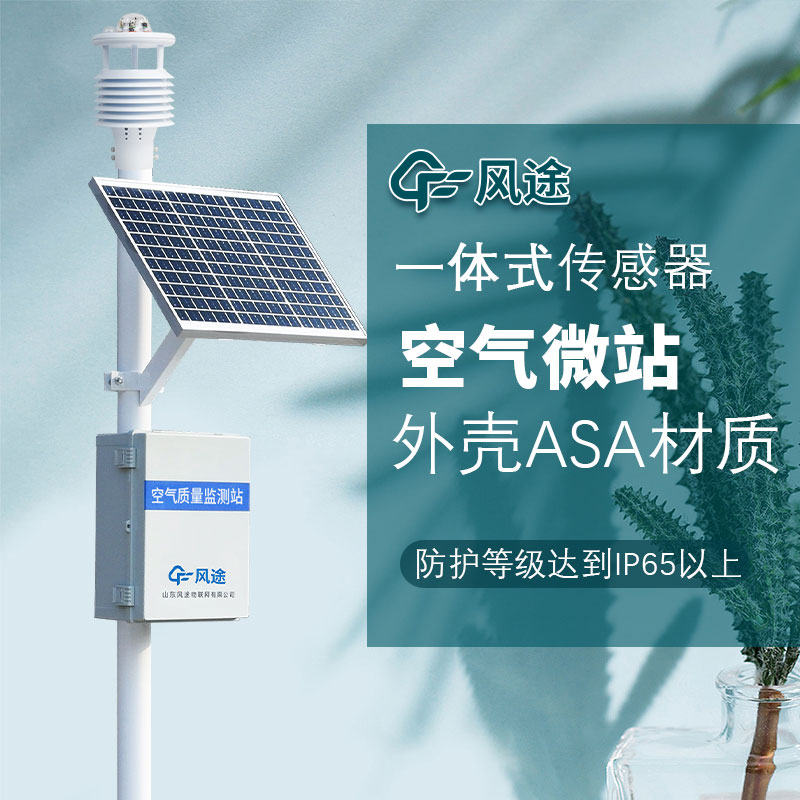 呼吸更清新，微型空氣質量監(jiān)測站守護您的健康
