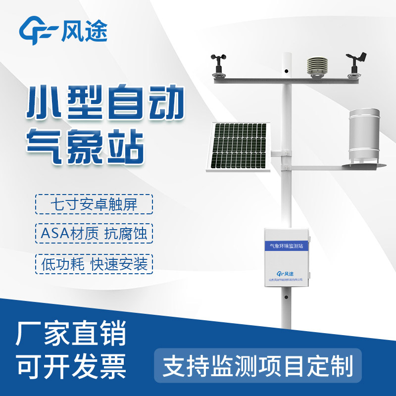 小型氣象站廠(chǎng)家推薦