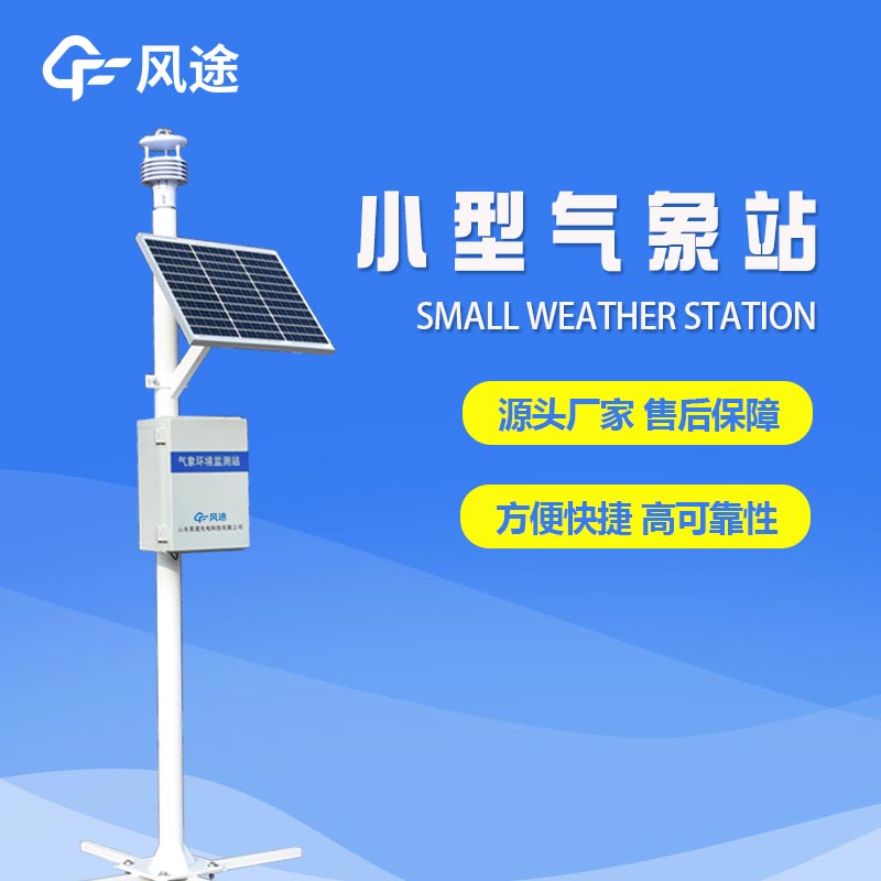 采購微型氣象站選哪家？